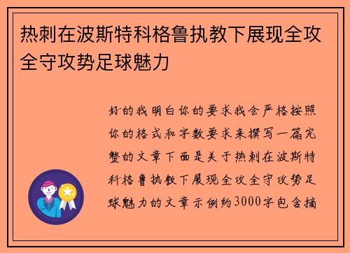 热刺在波斯特科格鲁执教下展现全攻全守攻势足球魅力 热刺在波斯特科格鲁执教下展现全攻全守攻势足球魅力