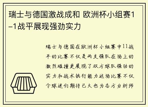 瑞士与德国激战成和 欧洲杯小组赛1-1战平展现强劲实力