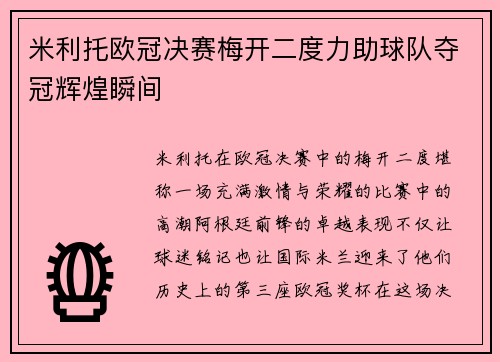米利托欧冠决赛梅开二度力助球队夺冠辉煌瞬间