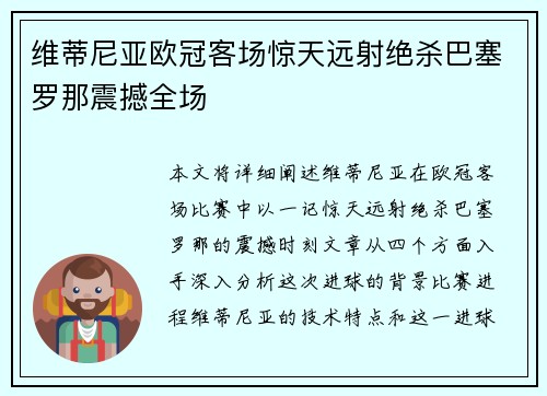 维蒂尼亚欧冠客场惊天远射绝杀巴塞罗那震撼全场 维蒂尼亚欧冠客场惊天远射绝杀巴塞罗那震撼全场