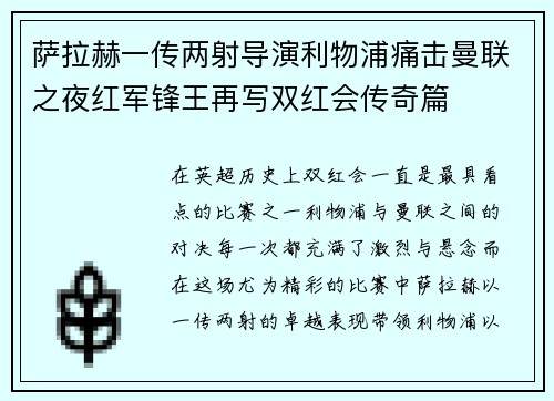 萨拉赫一传两射导演利物浦痛击曼联之夜红军锋王再写双红会传奇篇 萨拉赫一传两射导演利物浦痛击曼联之夜红军锋王再写双红会传奇篇