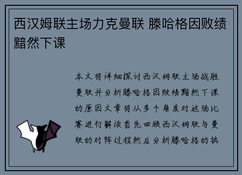 西汉姆联主场力克曼联 滕哈格因败绩黯然下课