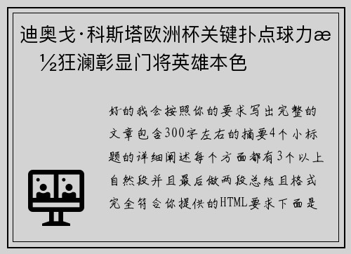 迪奥戈·科斯塔欧洲杯关键扑点球力挽狂澜彰显门将英雄本色
