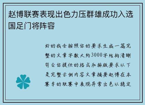 赵博联赛表现出色力压群雄成功入选国足门将阵容