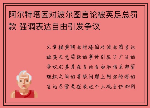 阿尔特塔因对波尔图言论被英足总罚款 强调表达自由引发争议