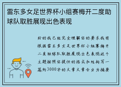 雷东多女足世界杯小组赛梅开二度助球队取胜展现出色表现