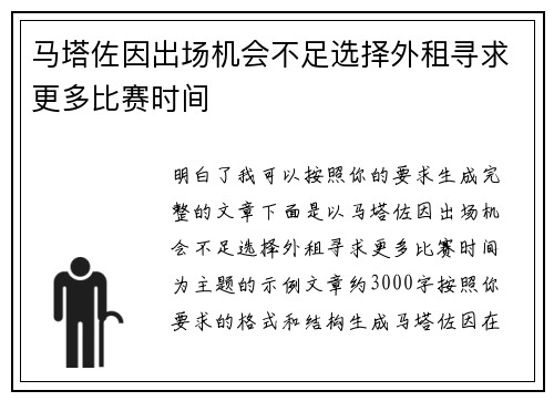 马塔佐因出场机会不足选择外租寻求更多比赛时间