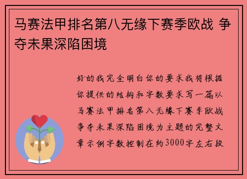 马赛法甲排名第八无缘下赛季欧战 争夺未果深陷困境