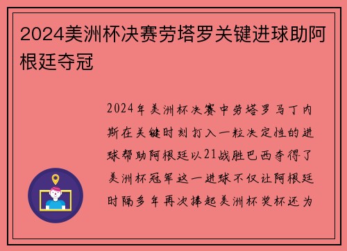 2024美洲杯决赛劳塔罗关键进球助阿根廷夺冠 2024美洲杯决赛劳塔罗关键进球助阿根廷夺冠