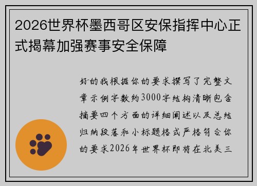 2026世界杯墨西哥区安保指挥中心正式揭幕加强赛事安全保障