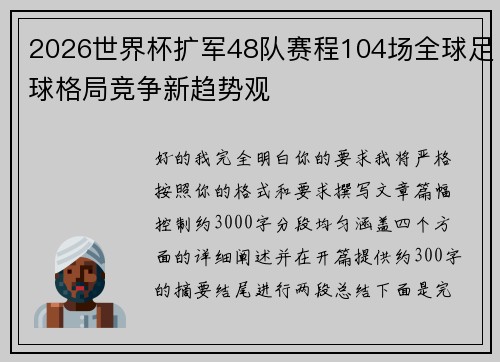 2026世界杯扩军48队赛程104场全球足球格局竞争新趋势观