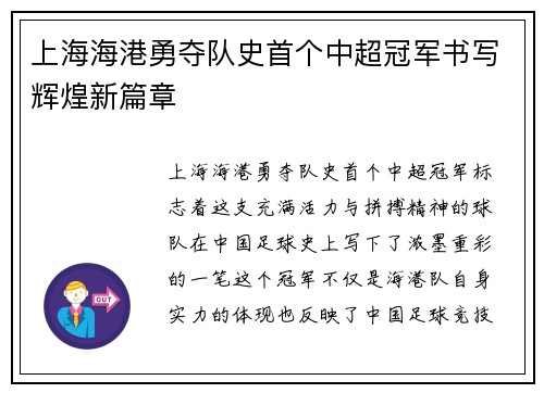 上海海港勇夺队史首个中超冠军书写辉煌新篇章