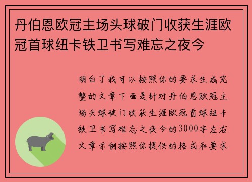 丹伯恩欧冠主场头球破门收获生涯欧冠首球纽卡铁卫书写难忘之夜今