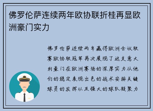 佛罗伦萨连续两年欧协联折桂再显欧洲豪门实力 佛罗伦萨连续两年欧协联折桂再显欧洲豪门实力