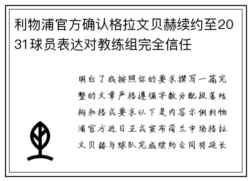 利物浦官方确认格拉文贝赫续约至2031球员表达对教练组完全信任