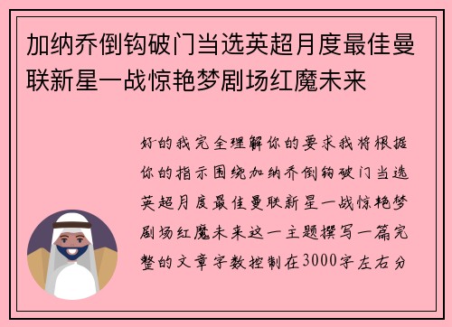 加纳乔倒钩破门当选英超月度最佳曼联新星一战惊艳梦剧场红魔未来 加纳乔倒钩破门当选英超月度最佳曼联新星一战惊艳梦剧场红魔未来