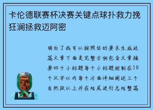 卡伦德联赛杯决赛关键点球扑救力挽狂澜拯救迈阿密