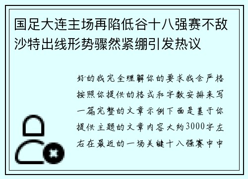 国足大连主场再陷低谷十八强赛不敌沙特出线形势骤然紧绷引发热议 国足大连主场再陷低谷十八强赛不敌沙特出线形势骤然紧绷引发热议