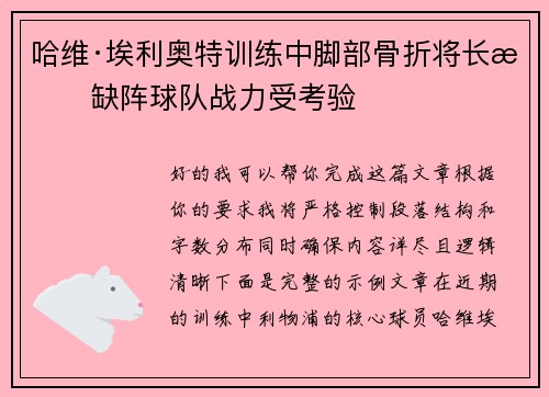 哈维·埃利奥特训练中脚部骨折将长期缺阵球队战力受考验 哈维·埃利奥特训练中脚部骨折将长期缺阵球队战力受考验