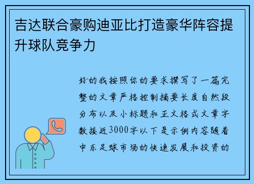 吉达联合豪购迪亚比打造豪华阵容提升球队竞争力 吉达联合豪购迪亚比打造豪华阵容提升球队竞争力