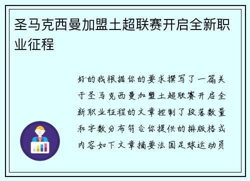 圣马克西曼加盟土超联赛开启全新职业征程 圣马克西曼加盟土超联赛开启全新职业征程