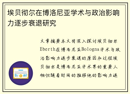 埃贝彻尔在博洛尼亚学术与政治影响力逐步衰退研究 埃贝彻尔在博洛尼亚学术与政治影响力逐步衰退研究