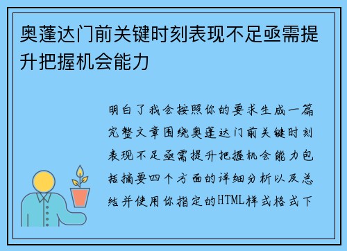 奥蓬达门前关键时刻表现不足亟需提升把握机会能力 奥蓬达门前关键时刻表现不足亟需提升把握机会能力