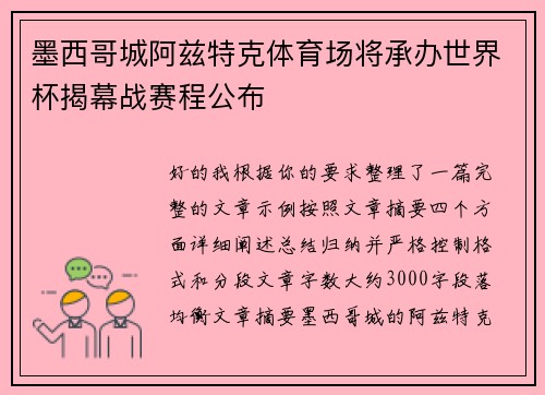 墨西哥城阿兹特克体育场将承办世界杯揭幕战赛程公布 墨西哥城阿兹特克体育场将承办世界杯揭幕战赛程公布