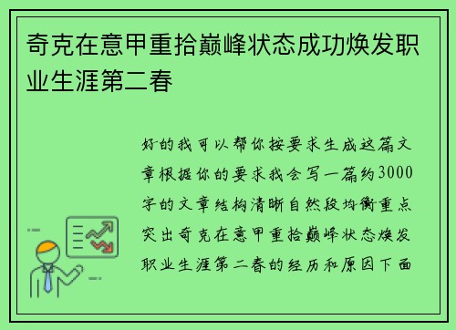 奇克在意甲重拾巅峰状态成功焕发职业生涯第二春 奇克在意甲重拾巅峰状态成功焕发职业生涯第二春