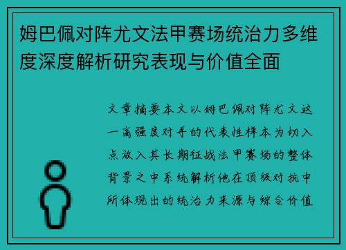 姆巴佩对阵尤文法甲赛场统治力多维度深度解析研究表现与价值全面 姆巴佩对阵尤文法甲赛场统治力多维度深度解析研究表现与价值全面