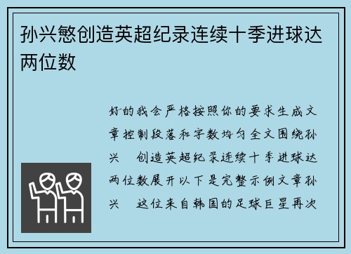 孙兴慜创造英超纪录连续十季进球达两位数