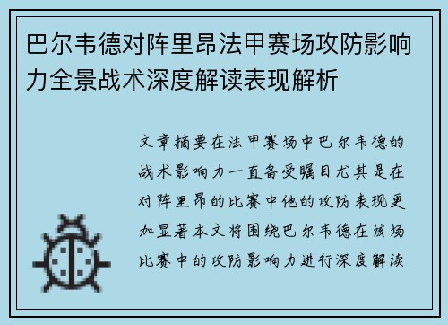 巴尔韦德对阵里昂法甲赛场攻防影响力全景战术深度解读表现解析