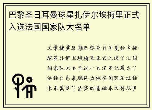 巴黎圣日耳曼球星扎伊尔埃梅里正式入选法国国家队大名单