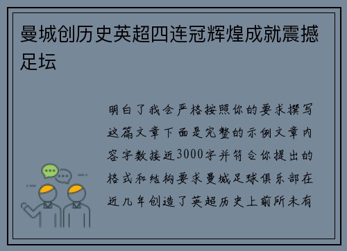 曼城创历史英超四连冠辉煌成就震撼足坛 曼城创历史英超四连冠辉煌成就震撼足坛