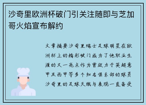 沙奇里欧洲杯破门引关注随即与芝加哥火焰宣布解约 沙奇里欧洲杯破门引关注随即与芝加哥火焰宣布解约