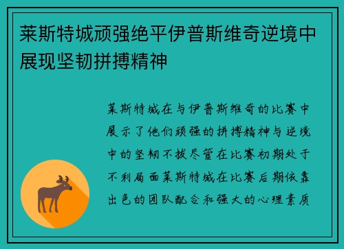 莱斯特城顽强绝平伊普斯维奇逆境中展现坚韧拼搏精神 莱斯特城顽强绝平伊普斯维奇逆境中展现坚韧拼搏精神