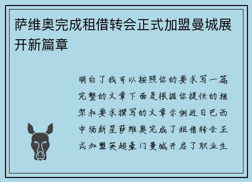萨维奥完成租借转会正式加盟曼城展开新篇章