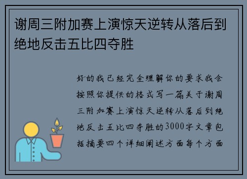 谢周三附加赛上演惊天逆转从落后到绝地反击五比四夺胜
