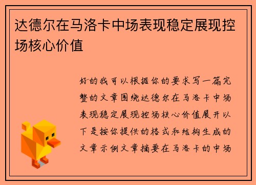 达德尔在马洛卡中场表现稳定展现控场核心价值 达德尔在马洛卡中场表现稳定展现控场核心价值