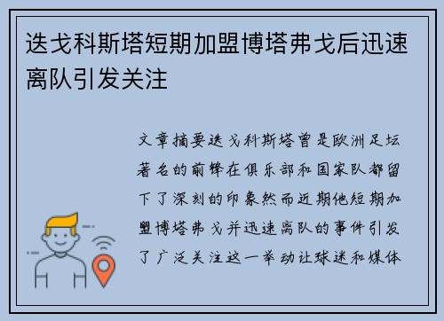 迭戈科斯塔短期加盟博塔弗戈后迅速离队引发关注 迭戈科斯塔短期加盟博塔弗戈后迅速离队引发关注