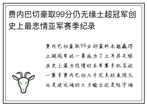 费内巴切豪取99分仍无缘土超冠军创史上最悲情亚军赛季纪录 费内巴切豪取99分仍无缘土超冠军创史上最悲情亚军赛季纪录