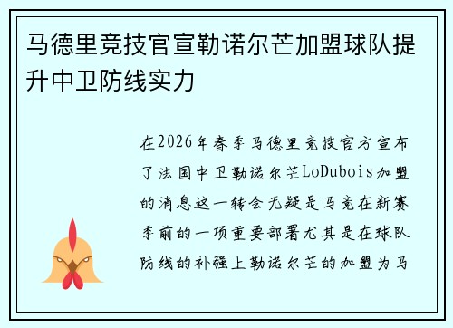 马德里竞技官宣勒诺尔芒加盟球队提升中卫防线实力