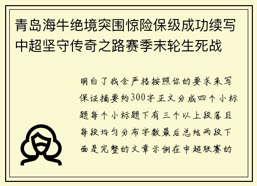 青岛海牛绝境突围惊险保级成功续写中超坚守传奇之路赛季末轮生死战