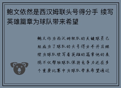 鲍文依然是西汉姆联头号得分手 续写英雄篇章为球队带来希望