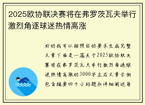 2025欧协联决赛将在弗罗茨瓦夫举行激烈角逐球迷热情高涨 2025欧协联决赛将在弗罗茨瓦夫举行激烈角逐球迷热情高涨