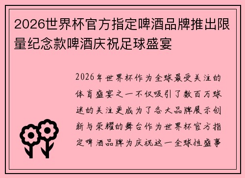 2026世界杯官方指定啤酒品牌推出限量纪念款啤酒庆祝足球盛宴