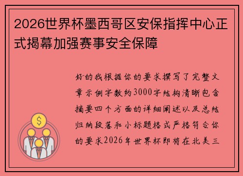2026世界杯墨西哥区安保指挥中心正式揭幕加强赛事安全保障