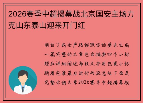 2026赛季中超揭幕战北京国安主场力克山东泰山迎来开门红 2026赛季中超揭幕战北京国安主场力克山东泰山迎来开门红