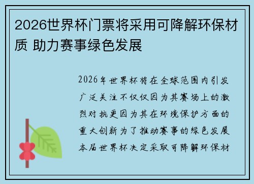2026世界杯门票将采用可降解环保材质 助力赛事绿色发展