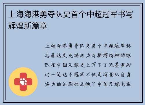上海海港勇夺队史首个中超冠军书写辉煌新篇章